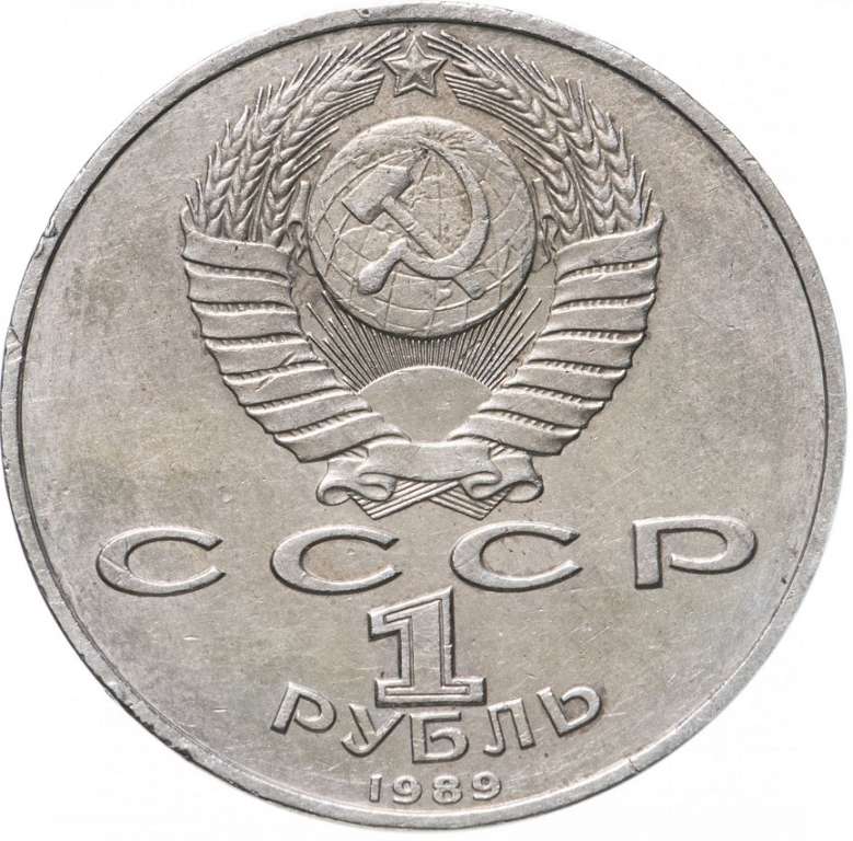 (37) Монета СССР 1989 год 1 рубль &quot;М. Эминеску&quot;  Медь-Никель  XF