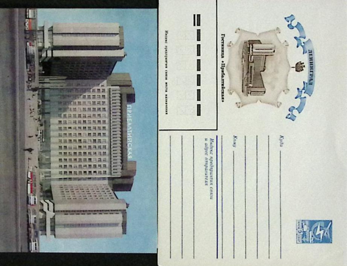 (1984-год) Худож. конверт с открыткой СССР &quot;Ленинград. Гостиница &quot;Прибалтийская&quot;      Марка