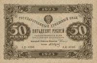 (Сапунов А.) Банкнота РСФСР 1923 год 50 рублей  Г.Я. Сокольников 2-й выпуск ВЗ уголки XF