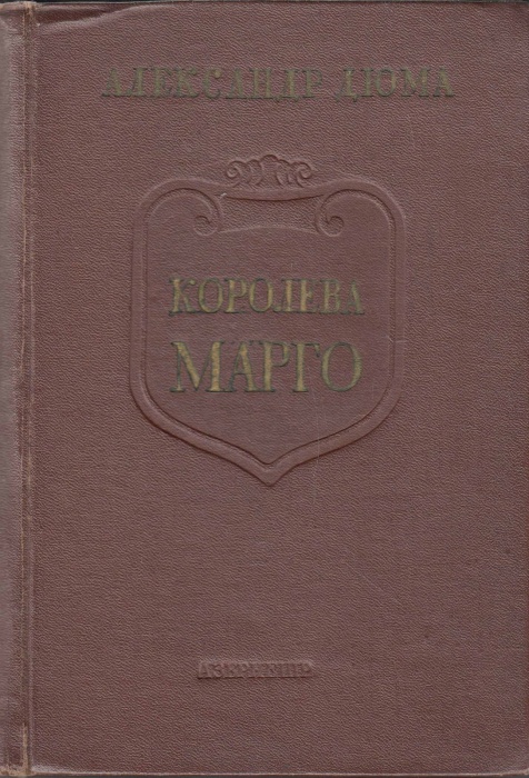 Книга Королева Марго 1955 А. Дюма Баку Твёрдая обл. 548 с. Без илл.