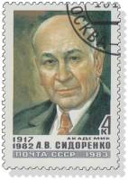 1983-083 Марка СССР Портрет  Памяти академика А.В. Сидоренко III Θ