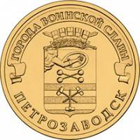(055 спмд) Монета Россия 2016 год 10 рублей "Петрозаводск"  Латунь  UNC