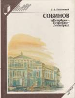 Книга Собинов в Петербурге-Петрограде-Ленинграде 1990 Г. Поплавский Ленинград Твёрдая обл. 256 с. С 