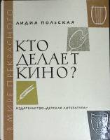 Книга Кто делает кино 1988 Л. Польская Москва Твёрдая обл. 208 с. С ч/б илл