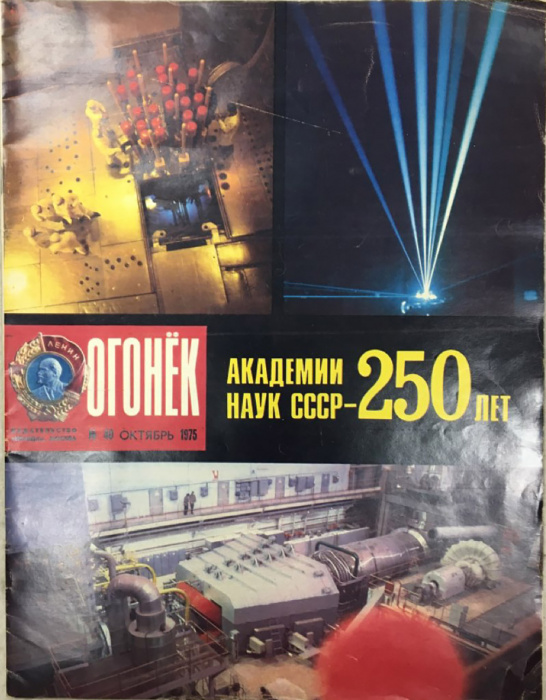 Журнал &quot;Огонёк&quot; 1975 № 40, октябрь Москва Мягкая обл. 33 с. С цв илл