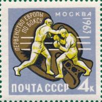 1963-065 Марка СССР Бой   Первенство мира по боксу III O