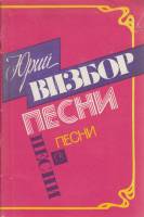 Книга Юрий Визбор. Песни 1989 С. Никитин Москва Твёрдая обл. 71 с. Без илл.