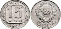 1948 Монета СССР 1948 год 15 копеек  Медь-Никель  XF