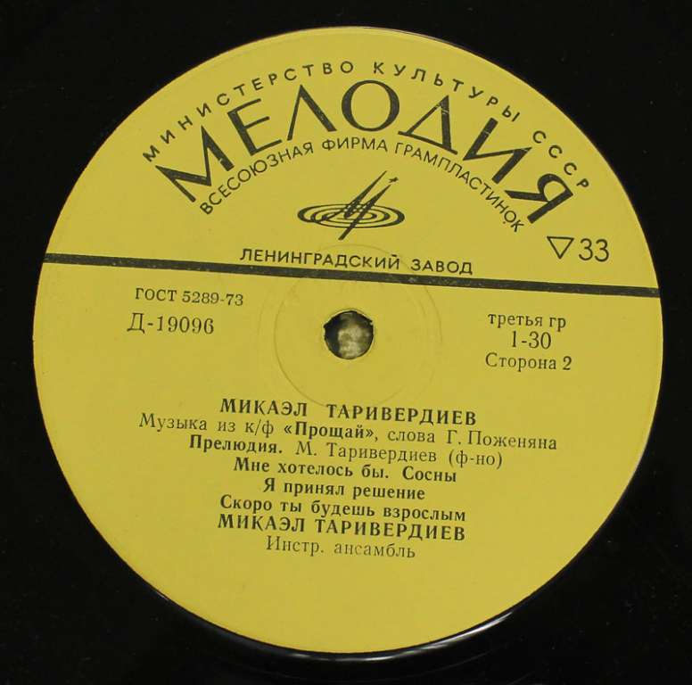 Пластинка Мелодия &quot;М. Таривердиев. Из к/ф Прощай&quot;, 70-е гг. (состояние на фото)