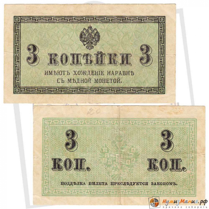 ( 3 копейки) Банкнота Россия 1915-1917 (без обозначения) год 3 копейки    VF