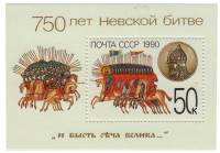 1990-056  Блок СССР Атака русской дружины  750 лет Невской битве III O