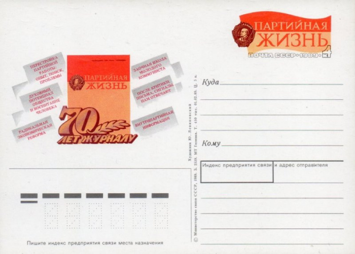 (1989-188) Почтовая карточка СССР &quot;70 лет журналу &quot;Партийная жизнь&quot;&quot;   O