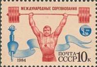 1984-080 Марка СССР Тяжёлая атлетика  Спортивные соревнования Дружба-84 III Θ