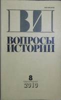Журнал Вопросы истории 2010 №8 Москва Мягкая обл. 175 с. Без илл.