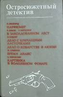 Книга Остросюжетный детектив 1994 Сборник Харьков Твёрдая обл. 622 с. Без илл.