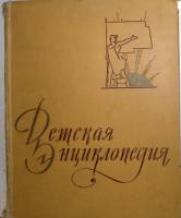 Книга Детская энциклопедия 1961 Том 7 Москва Твёрдая обл. 520 с. С цветными иллюстрациями