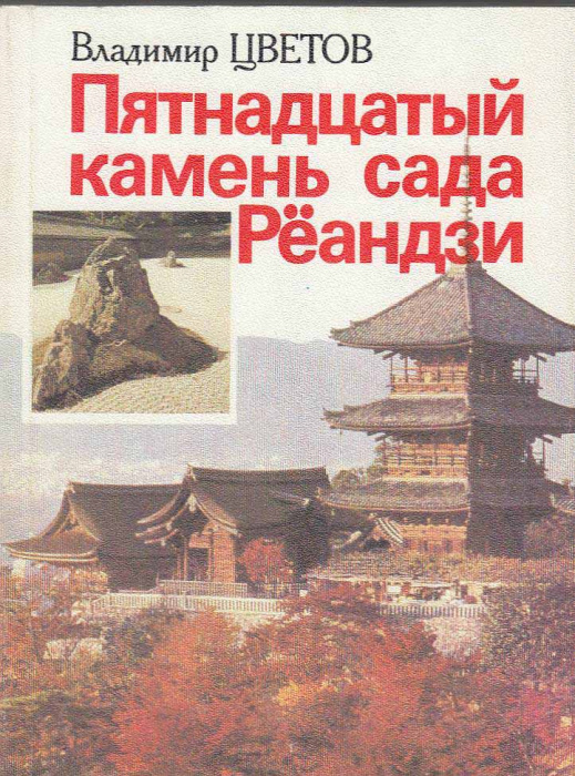 Книга &quot;Пятнадцатый камень сада Рёандзи&quot; В. Цветов Москва 1987 Мягкая обл. 366 с. С цветными иллюстра