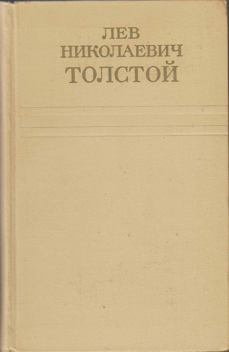 Книга &quot;Собрание сочинений (том 9)&quot; Л.Н. Толстой Москва 1975 Твёрдая обл. 448 с. Без иллюстраций
