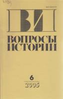 Журнал Вопросы истории 2005 № 6 Москва Мягкая обл. 176 с. Без илл.