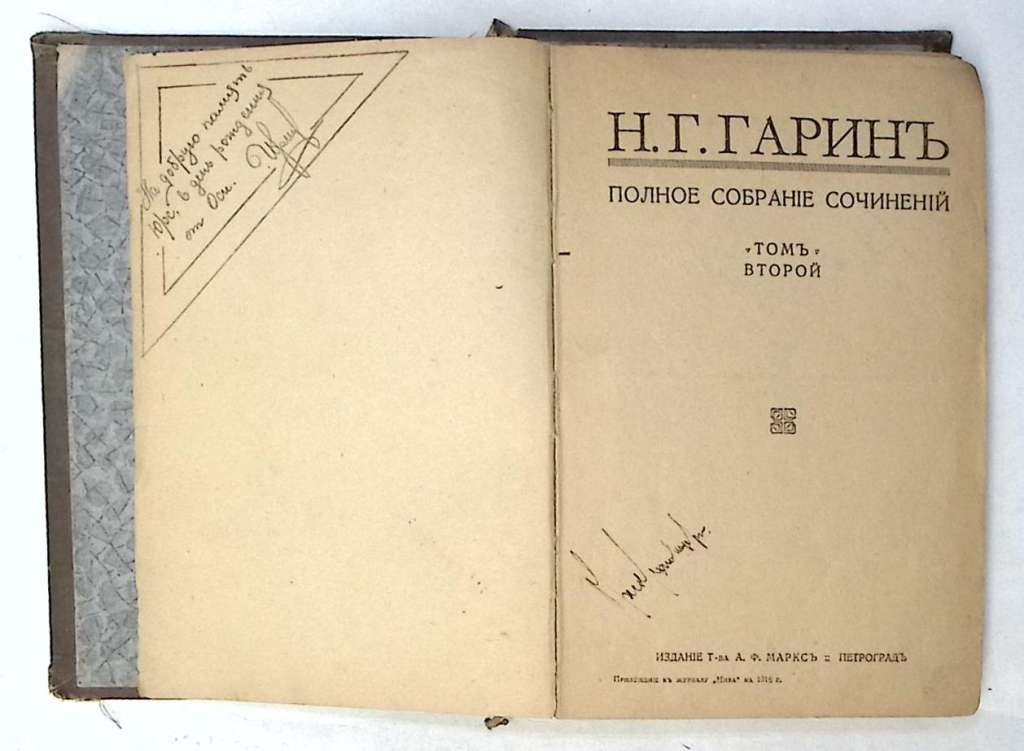 Книга Полное собрание сочинений Том 02 1916 Н. Гарин-Михайловский Петроградъ Твёрдая обл. 394 с. Без