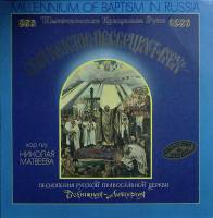 Набор виниловых пластинок (2 шт) , Песнопения русской православной церкви Мелодия 300 мм. Excellent
