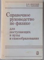 Книга Справочное руководство по физике 1984 Б.М. Явровский Москва Твёрдая обл. 384 с. Без илл.
