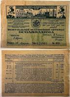 1932 Лотерейный билет СССР 1932 год 3 рубля 8-я всесоюзная лотерея ОСОАВИАХИМА   F