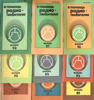 Набор журналов (9 шт) В помощь радиолюбителю  9 выпусков  Санкт-Петербург Мягкая обл.  с. С ч/б илл