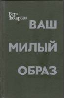 Книга Ваш милый образ 1988 В. Захарова Москва Твёрдая обл. 270 с. Без илл.