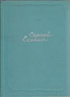 Книга "Собрание сочинений (том 1)" 1961 С. Есенин Москва Твёрдая обл. 400 с. С ч/б илл