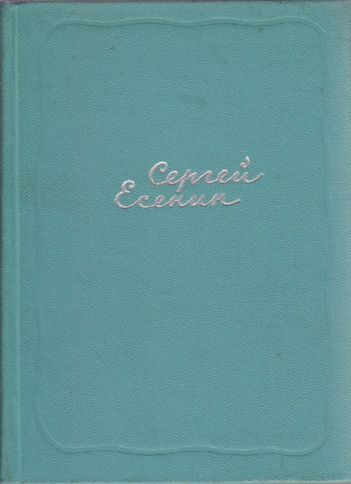 Книга &quot;Собрание сочинений (том 1)&quot; 1961 С. Есенин Москва Твёрдая обл. 400 с. С ч/б илл