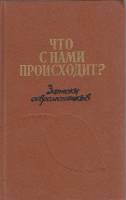 Книга Что с нами происходит? 1989 Записки современников Москва Твёрдая обл. 372 с. Без илл.