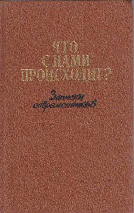 Книга Что с нами происходит? 1989 Записки современников Москва Твёрдая обл. 372 с. Без илл.