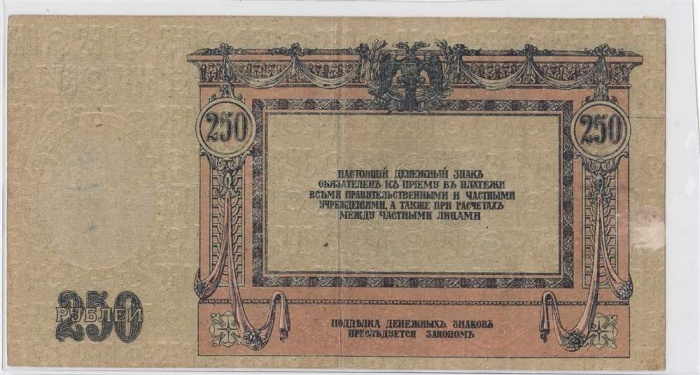 250 рублей 1918 год Ростов