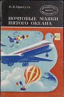 Книга Почтовые маяки пятого океана 1980 В. Притула Москва Мягкая обл. 104 с. С ч/б илл