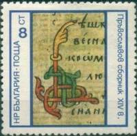 (1975-051) Марка Болгария "Инициал 'Б' XIV в."    Памятники болгарской письменности II Θ