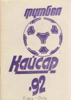 Книга Футбол 92, Кайсар 1992 Календарь-справочник Кзыл-Орда Мягкая обл. 36 с. Без илл.