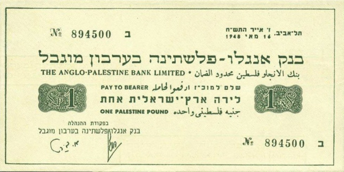 (№1948P-2a) Банкнота Израиль 1948 год &quot;1 Pound&quot; (Подписи: Aharon Barth  Eliezer (Siegfried) Hoofien)