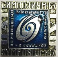 Значок Знак СССР "Симпозиум 67, переменные звёзды" На булавке 