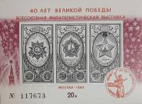 (1985-Филателистическая выставка) Сувенирный лист Москва "40 лет Великой Победы"   , III O