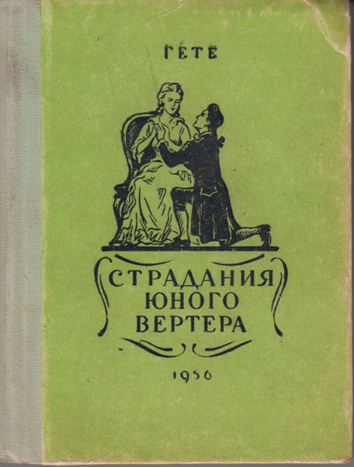 Книга Страдания юного Вертера 1956 И. Гете Владимир Твёрдая обл. 246 с. Без илл.