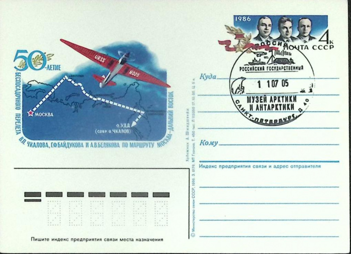 (1986-год) Почтовая карточка ом+сг СССР &quot;50 лет Беспосадочного перелета&quot;     ППД Марка