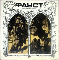 Набор виниловых пластинок (4 шт) , Фауст Мелодия 300 мм. (Сост. отл.)