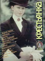 Журнал "Крестьянка" 1985 № 8, август Москва Мягкая обл. 40 с. С цв илл