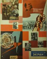Журнал Советский экран 1961 № 24, декабрь Москва Мягкая обл. 21 с. С цв илл