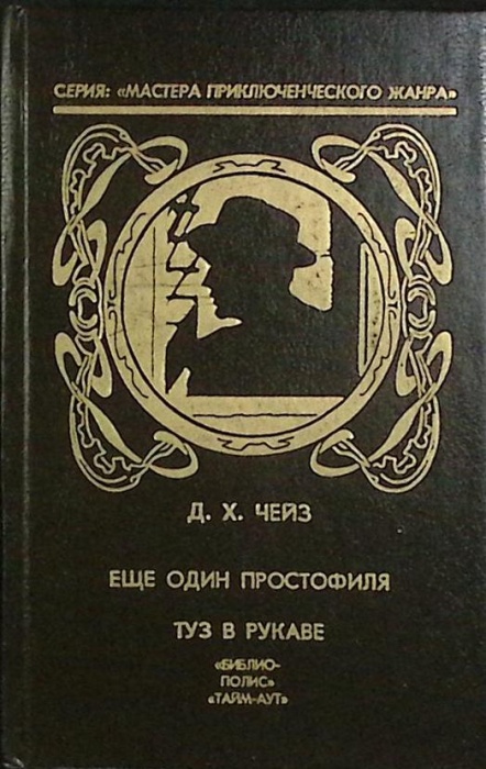 Книга Еще один простофиля 1992 Д. Чейз Санкт-Петербург Твёрдая обл 344 с. Без илл.