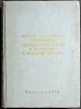Книга Вопросы травматологии в экспертной практике 1966 Сборник Москва Твёрдая обл. 468 с. С ч/б илл