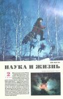 Журнал Наука и жизнь 1998 № 2 Москва Мягкая обл. 160 с. С цв илл