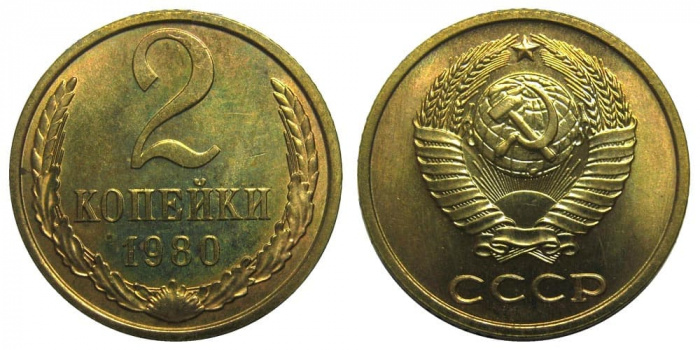 (1980) Монета СССР 1980 год 2 копейки   Медь-Никель  XF