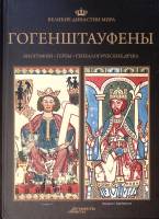 Книга "Гогенштауфены" 2013 Великие династии мира Москва Твёрдая обл. 96 с. С цв илл